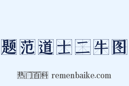 题范道士二牛图是什么意思的图片